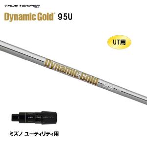 UT用 トゥルーテンパー ダイナミックゴールド 95U ミズノ ユーティリティ用 スリーブ付シャフト 非純正スリーブ TRUE TEMPER Dynamic Gold｜ogawagolf