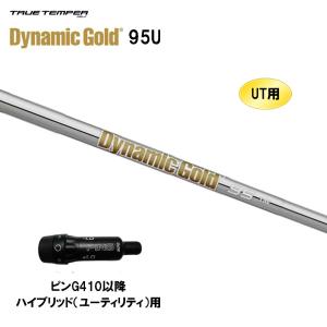 UT用 トゥルーテンパー ダイナミックゴールド 95U ピン G410以降 ハイブリッド(ユーティリティ)用 スリーブ付シャフト 非純正スリーブ TRUE TEMPER Dynamic Gold｜ogawagolf