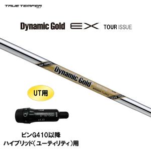 UT用 トゥルーテンパー ダイナミックゴールド EX ツアーイシュー ピン G410以降 ハイブリッド(ユーティリティ)用 スリーブ付シャフト DG EX TOUR ISSUE｜ogawagolf