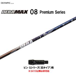 オリムピック デラマックス 08 プレミアム ピン Gシリーズ(旧タイプ)用 スリーブ付シャフト ドライバー用 カスタムシャフト 非純正スリーブ DERA MAX｜ogawagolf