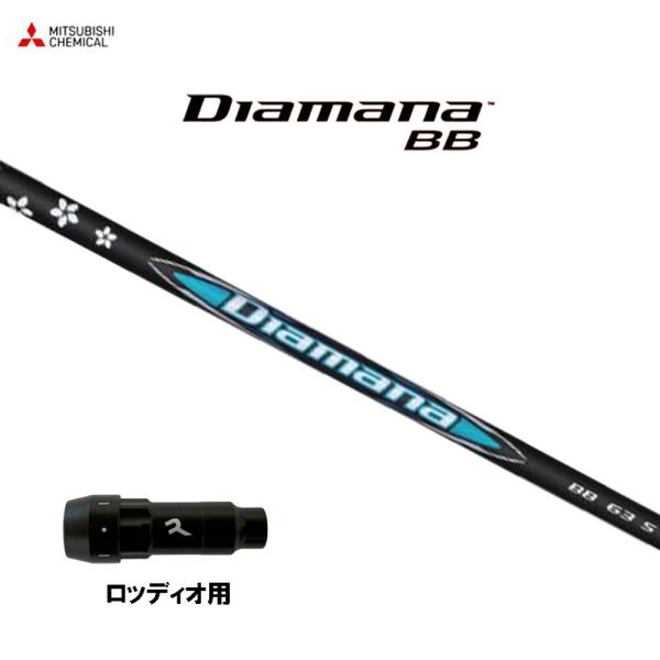 三菱ケミカル ディアマナ BB ロッディオ用 スリーブ付シャフト ドライバー用 カスタムシャフト 互...
