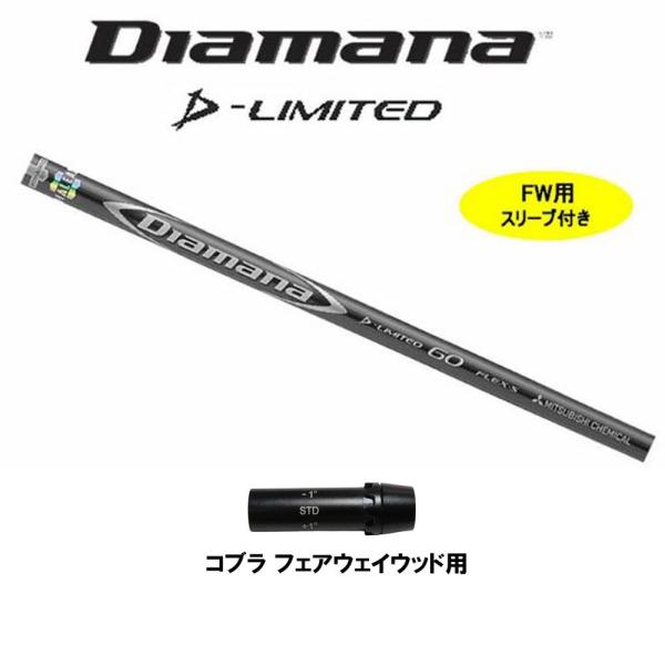 FW用 三菱ケミカル ディアマナ Dリミテッド コブラ用 スリーブ付シャフト フェアウェイウッド用 ...