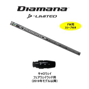 三菱ケミカル ディアマナDリミテッド 70Sドライバー用　キャロウェイスリーブ付 新品 Diamana ディアマナ D-LIMITED リミテッド 70 S ドライバー 用