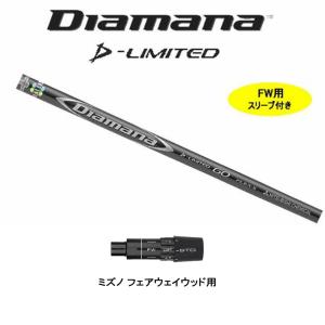 FW用 三菱ケミカル ディアマナ Dリミテッド テーラーメイド用 スリーブ