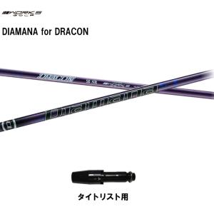 ワークスゴルフ ディアマナ for ドラコン タイトリスト用 スリーブ付シャフト ドライバー用 カスタムシャフト Diamana for DRACON｜ogawagolf