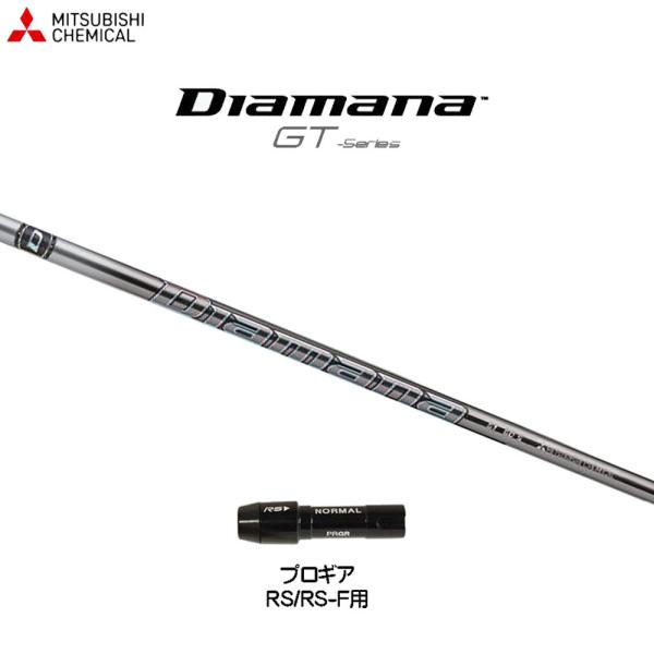 三菱ケミカル ディアマナ GT プロギア RS(旧タイプ)用 スリーブ付シャフト ドライバー用 カス...