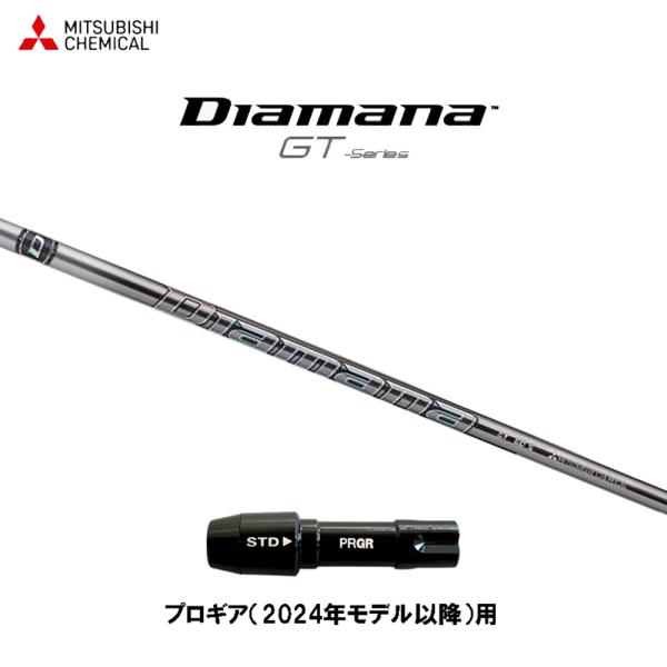 三菱ケミカル ディアマナ GT プロギア(2024年モデル以降)用 スリーブ付シャフト ドライバー用...