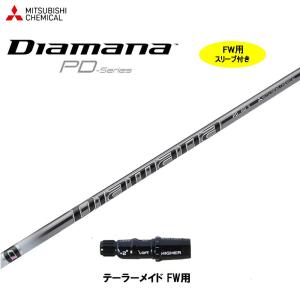 テーラーメイド用互換スリーブ付きシャフト 三菱ケミカル Diamana PD