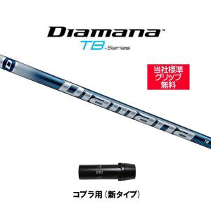 三菱ケミカル ディアマナ TB コブラ用 スリーブ付シャフト ドライバー用 カスタムシャフト 非純正スリーブ Diamana TB｜ogawagolf