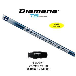 三菱ケミカル ディアマナ TB キャロウェイ用 スリーブ付シャフト