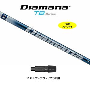 FW用 三菱ケミカル ディアマナ TB テーラーメイド用 スリーブ付