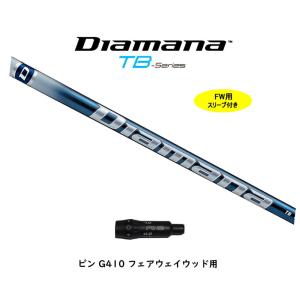 三菱ケミカル ディアマナ TB テーラーメイド用 スリーブ付シャフト