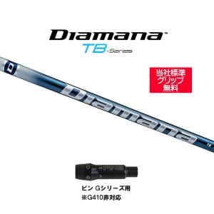 FW用 三菱ケミカル ディアマナ TB テーラーメイド用 スリーブ付