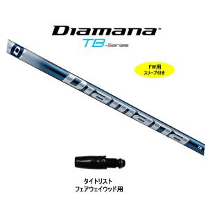 三菱ケミカル ディアマナ TB テーラーメイド用 スリーブ付シャフト