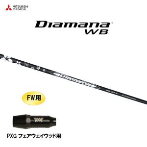 FW用 三菱ケミカル ディアマナ WB PXG フェアウェイウッド用 スリーブ付シャフト カスタムシャフト 非純正スリーブ Diamana WB｜ogawagolf