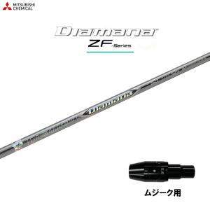 三菱ケミカル ディアマナ ZF ムジーク用 スリーブ付シャフト ドライバー用 カスタムシャフト 純正スリーブ Diamana ZF｜ogawagolf