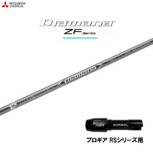 三菱ケミカル ディアマナ ZF プロギア RSシリーズ用 スリーブ付シャフト ドライバー用 カスタムシャフト 非純正スリーブ Diamana ZF｜ogawagolf