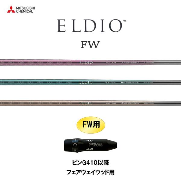 FW専用 三菱ケミカル エルディオ FW ピン G410以降 フェアウェイウッド用 スリーブ付シャフ...