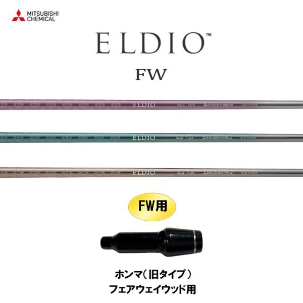 FW専用 三菱ケミカル エルディオ FW ホンマ(旧タイプ) フェアウェイウッド用 スリーブ付シャフ...