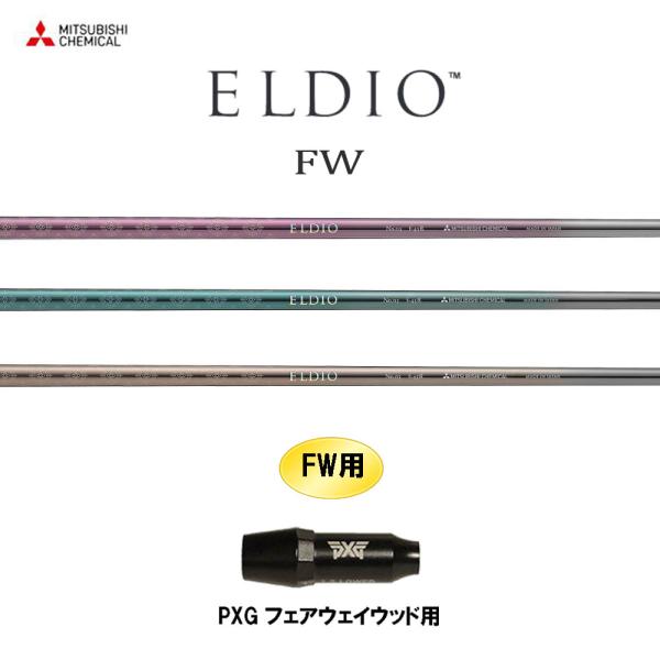 FW専用 三菱ケミカル エルディオ FW PXG フェアウェイウッド用 スリーブ付シャフト カスタム...