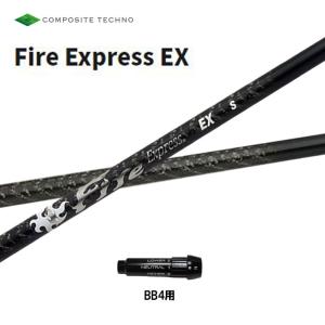 コンポジットテクノ ファイアーエクスプレス EX BB4用 スリーブ付シャフト ドライバー用 カスタムシャフト 純正スリーブ Fire Express｜ogawagolf