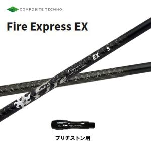 コンポジットテクノ ファイアーエクスプレス EX ブリヂストン用 スリーブ付シャフト ドライバー用 カスタムシャフト 非純正スリーブ Fire Express｜ogawagolf