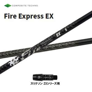 コンポジットテクノ ファイアーエクスプレス EX スリクソン ZXシリーズ用 スリーブ付シャフト ドライバー用 カスタムシャフト 非純正スリーブ Fire Express｜ogawagolf