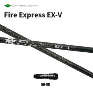 コンポジットテクノ ファイアーエクスプレス EX-V BB4用 スリーブ付シャフト ドライバー用 カスタムシャフト 純正スリーブ Fire Express｜ogawagolf