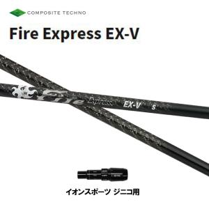 コンポジットテクノ ファイアーエクスプレス EX-V イオンスポーツ ジニコ用 スリーブ付シャフト ドライバー用 カスタムシャフト 純正スリーブ Fire Express｜ogawagolf