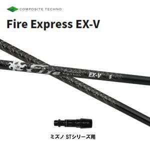コンポジットテクノ ファイアーエクスプレス EX-V ミズノ STシリーズ用 スリーブ付シャフト ドライバー用 カスタムシャフト 非純正スリーブ Fire Express｜ogawagolf