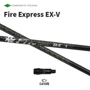 コンポジットテクノ ファイアーエクスプレス EX-V ピン G410以降用 スリーブ付シャフト ドライバー用 カスタムシャフト 非純正スリーブ Fire Express｜ogawagolf