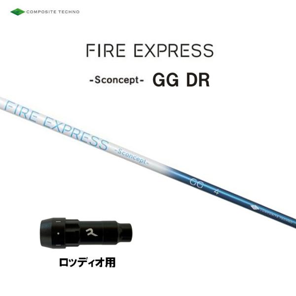 コンポジットテクノ ファイアーエクスプレス エス コンセプト GG DR ロッディオ用 スリーブ付シ...