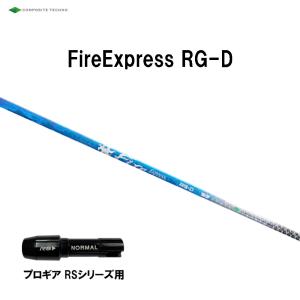 コンポジットテクノ ファイアーエクスプレス RG-D プロギア RSシリーズ用 スリーブ付シャフト ドライバー用 カスタムシャフト 非純正スリーブ Fire Express RG D｜ogawagolf