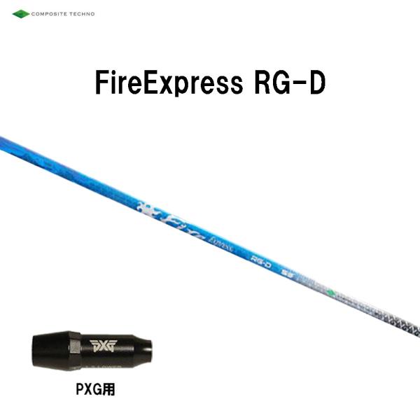コンポジットテクノ ファイアーエクスプレス RG-D PXG用 スリーブ付シャフト ドライバー用 カ...