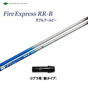 ファイアーエクスプレス RR-B コブラ用 スリーブ付シャフト ドライバー用 カスタムシャフト 非純正スリーブ 新品 Fire Express｜ogawagolf