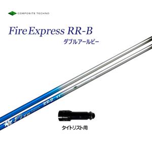 ファイアーエクスプレス RR-B タイトリスト用 スリーブ付シャフト ドライバー用 カスタムシャフト 非純正スリーブ 新品 Fire Express｜ogawagolf