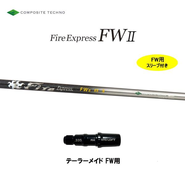 FW専用 ファイアーエクスプレス FWII テーラーメイド フェアウェイウッド用 スリーブ付シャフト...