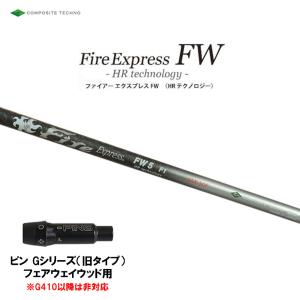 FW専用 ファイアーエクスプレス FW HR テクノロジー ピン Gシリーズ(旧タイプ) フェアウェイウッド用 スリーブ付シャフト 非純正スリーブ Fire Express FW HR｜ogawagolf