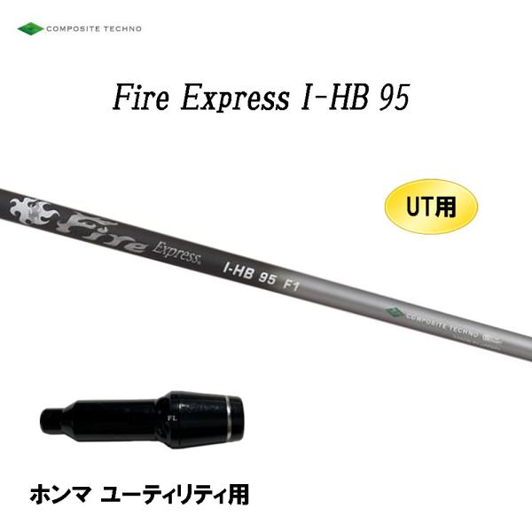 UT用 ファイアーエクスプレス I-HB 95 ホンマ ユーティリティ用 スリーブ付シャフト 非純正...