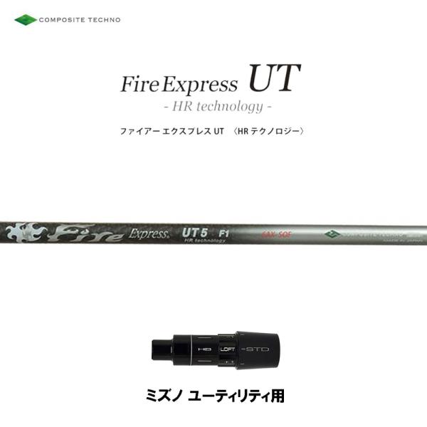 UT専用 ファイアーエクスプレス UT HR テクノロジー ミズノ ユーティリティ用 スリーブ付シャ...