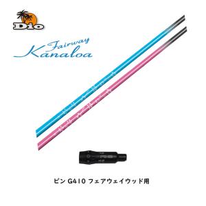 FW専用 スリーブ付シャフト ラナキラ カナロア ピン G410以降 フェアウェイウッド用 カスタムシャフト 非純正スリーブ 新品 Kanaloa｜ogawagolf