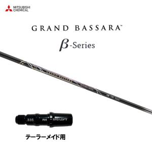 三菱（MITSUBISHI） 三菱ケミカル グランド バサラ ベータシリーズ