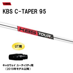 UT用 KBS Cテーパー 95 キャロウェイ ユーティリティ用 2019年モデル以降 スリーブ付シャフト 非純正スリーブ KBS C TAPER 95｜ogawagolf