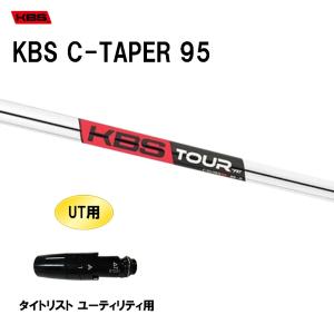UT用 KBS Cテーパー 95 タイトリスト ユーティリティ用 スリーブ付シャフト 非純正スリーブ KBS C TAPER 95