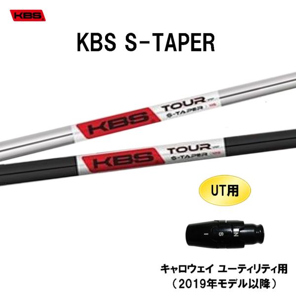 UT用 KBS Sテーパー キャロウェイ ユーティリティ用 2019年モデル以降 スリーブ付シャフト...