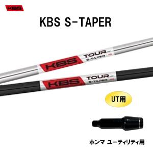 UT用 KBS Sテーパー ホンマ ユーティリティ用 スリーブ付シャフト 非純正スリーブ KBS S TAPER｜ogawagolf