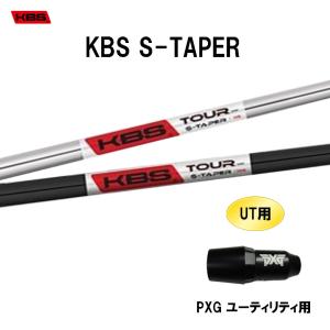 UT用 KBS Sテーパー  PXG ユーティリティ用 スリーブ付シャフト 非純正スリーブ KBS S TAPER