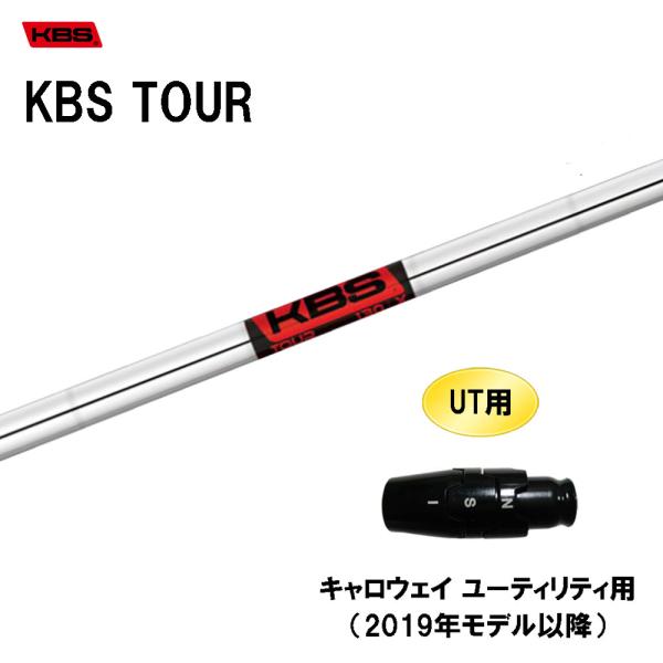 UT用 KBS ツアー キャロウェイ ユーティリティ用 2019年モデル以降 スリーブ付シャフト 非...