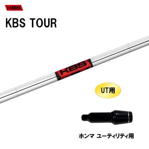 UT用 KBS ツアー ホンマ ユーティリティ用 スリーブ付シャフト 非純正スリーブ KBS TOUR｜ogawagolf