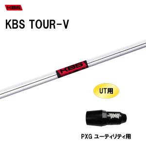 UT用 KBS ツアーV PXG ユーティリティ用 スリーブ付シャフト 非純正スリーブ KBS TOUR-V｜ogawagolf